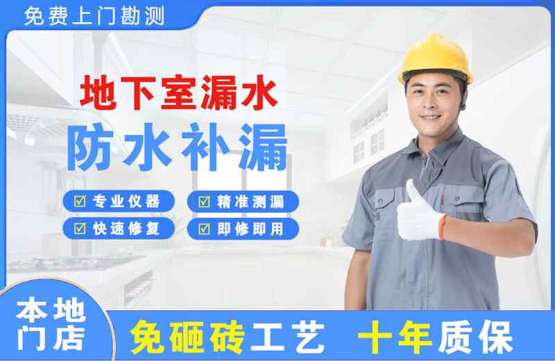 宣武地下室漏水维修